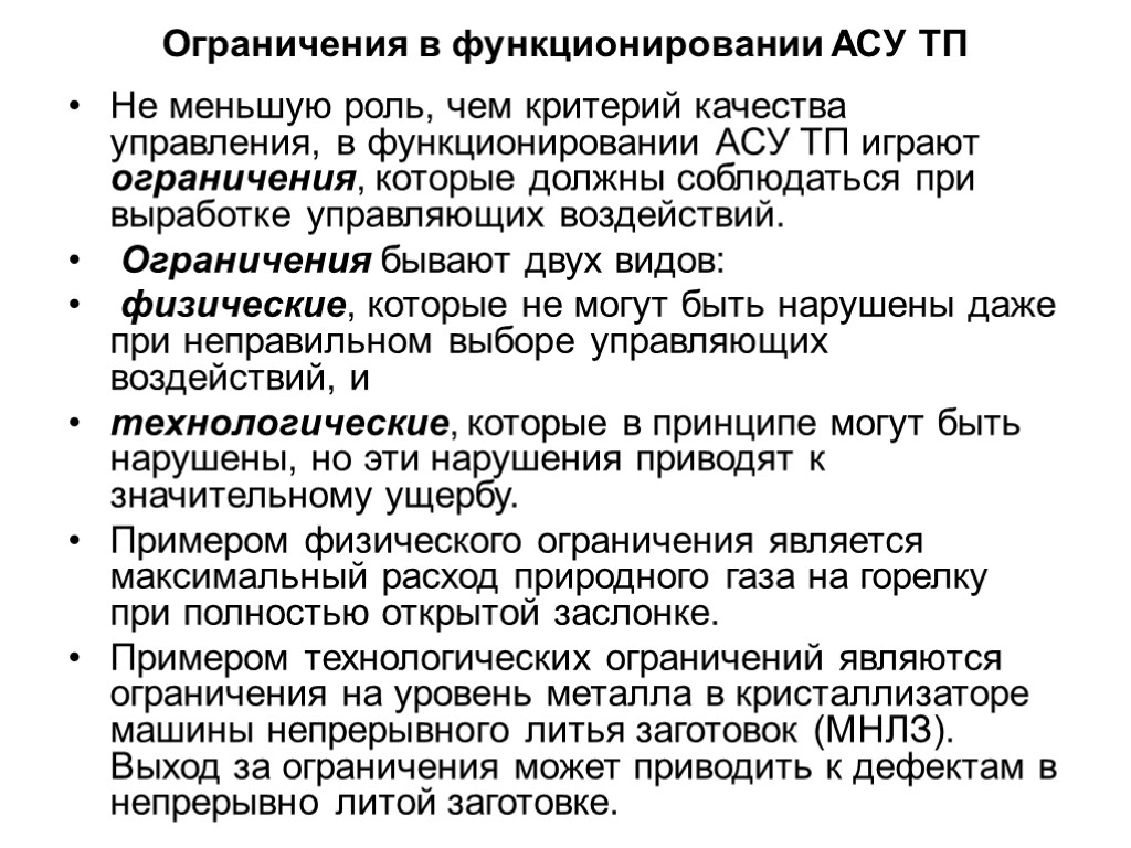 Ограничения в функционировании АСУ ТП Не меньшую роль, чем критерий качества управления, в функционировании